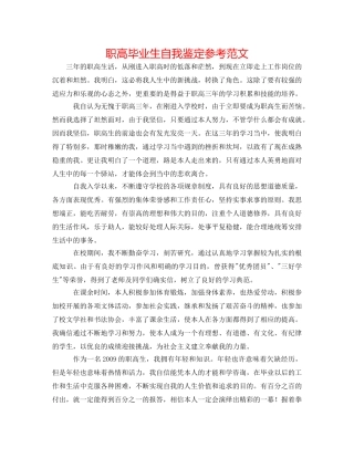 职高毕业生自我鉴定参考范文 