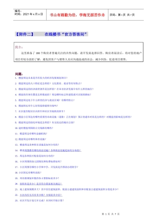 在线楼书官方答客问下载-新浪房产—楼盘展示一览表