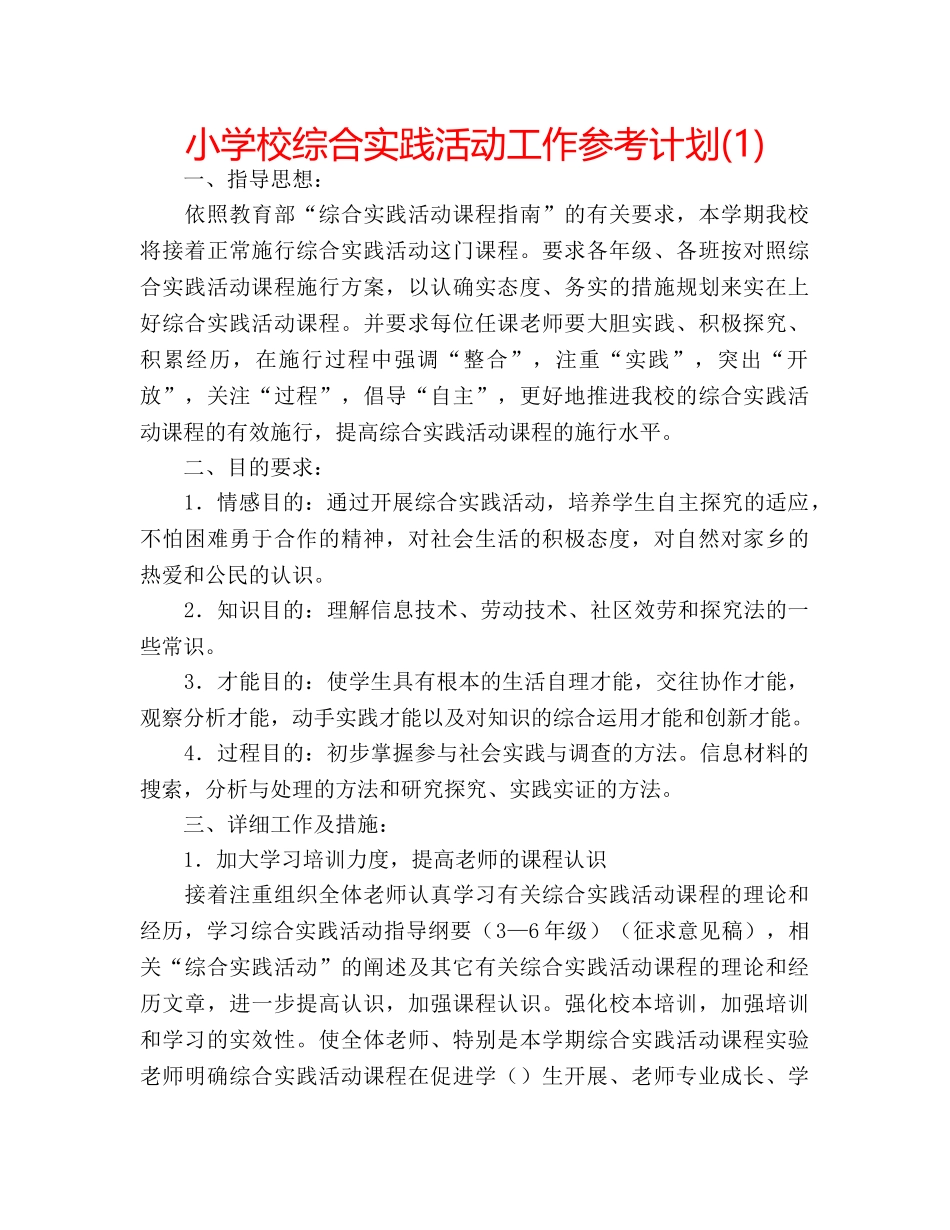 小学校综合实践活动工作参考计划(1) _第1页