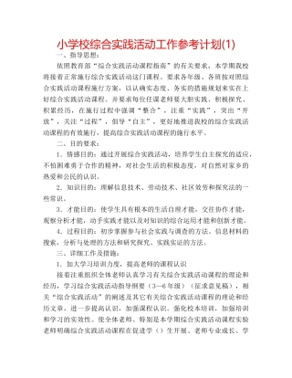 小学校综合实践活动工作参考计划(1) 