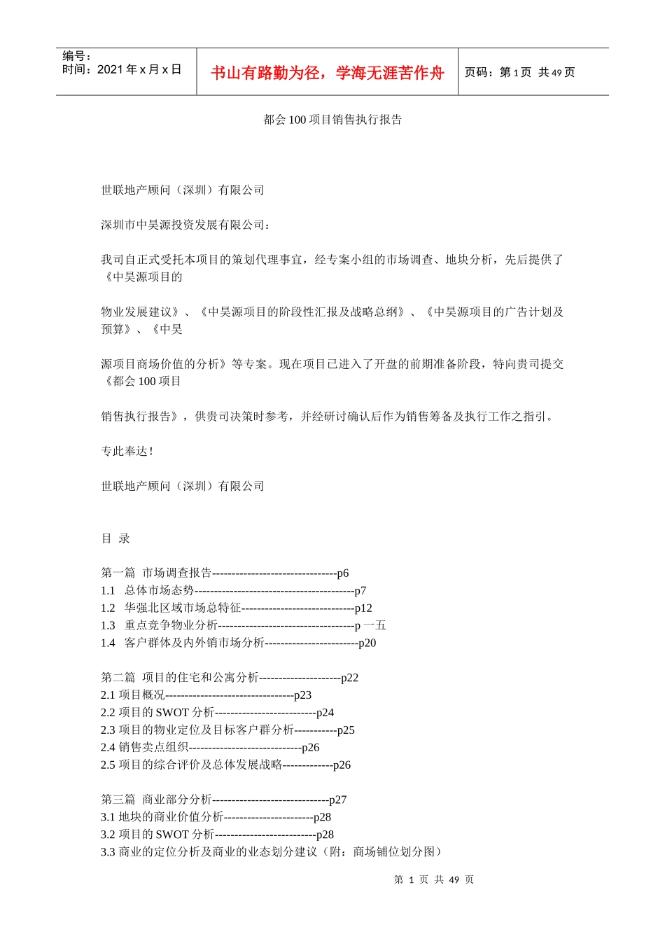 某房地产公司项目销售执行报告_第1页