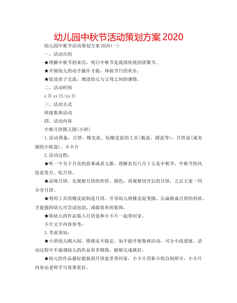 幼儿园中秋节活动策划方案2020 _第1页