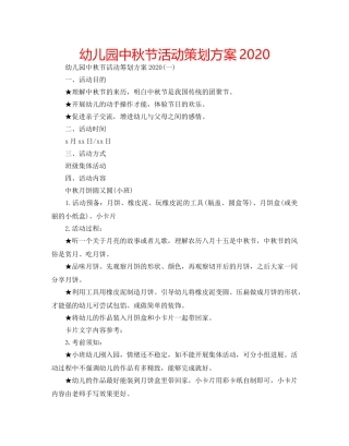 幼儿园中秋节活动策划方案2020 