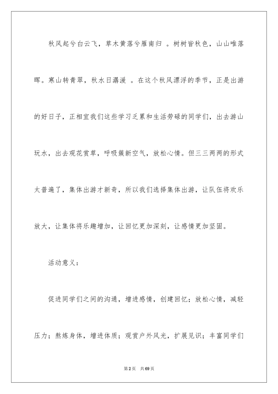 2024大学生秋游活动策划书_9_第2页