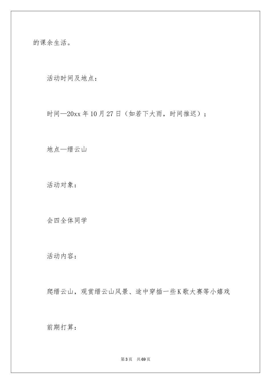 2024大学生秋游活动策划书_9_第3页