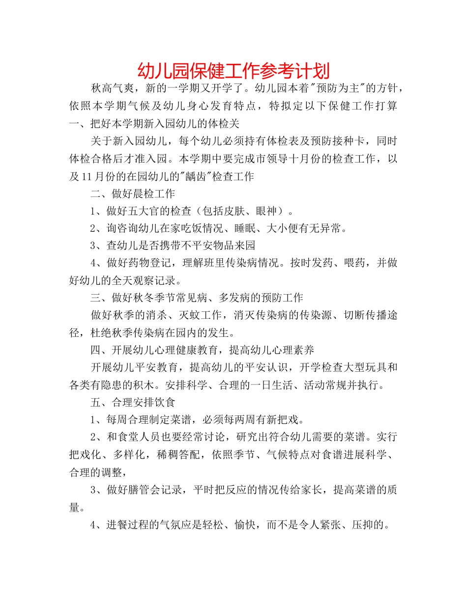幼儿园保健工作参考计划 _第1页