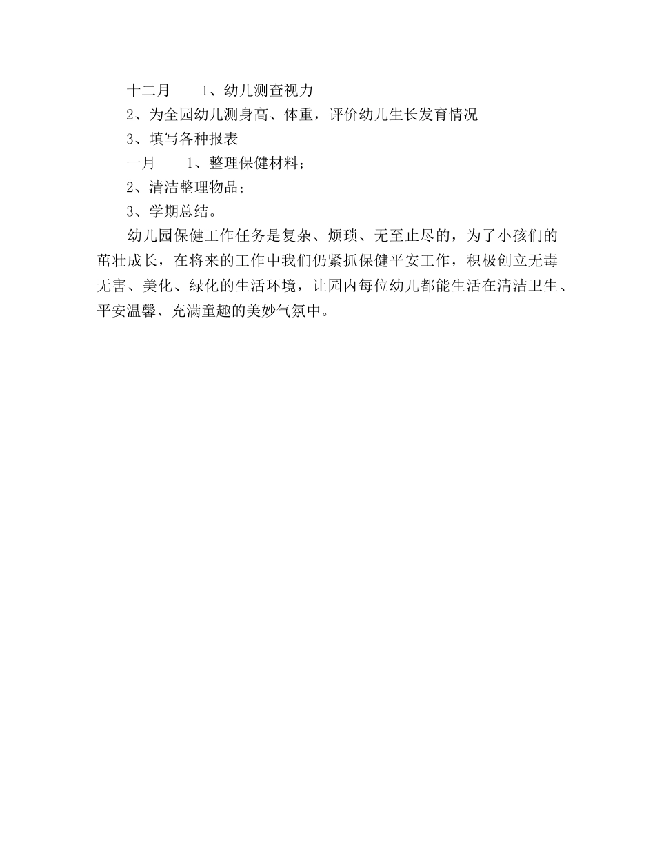 幼儿园保健工作参考计划 _第3页