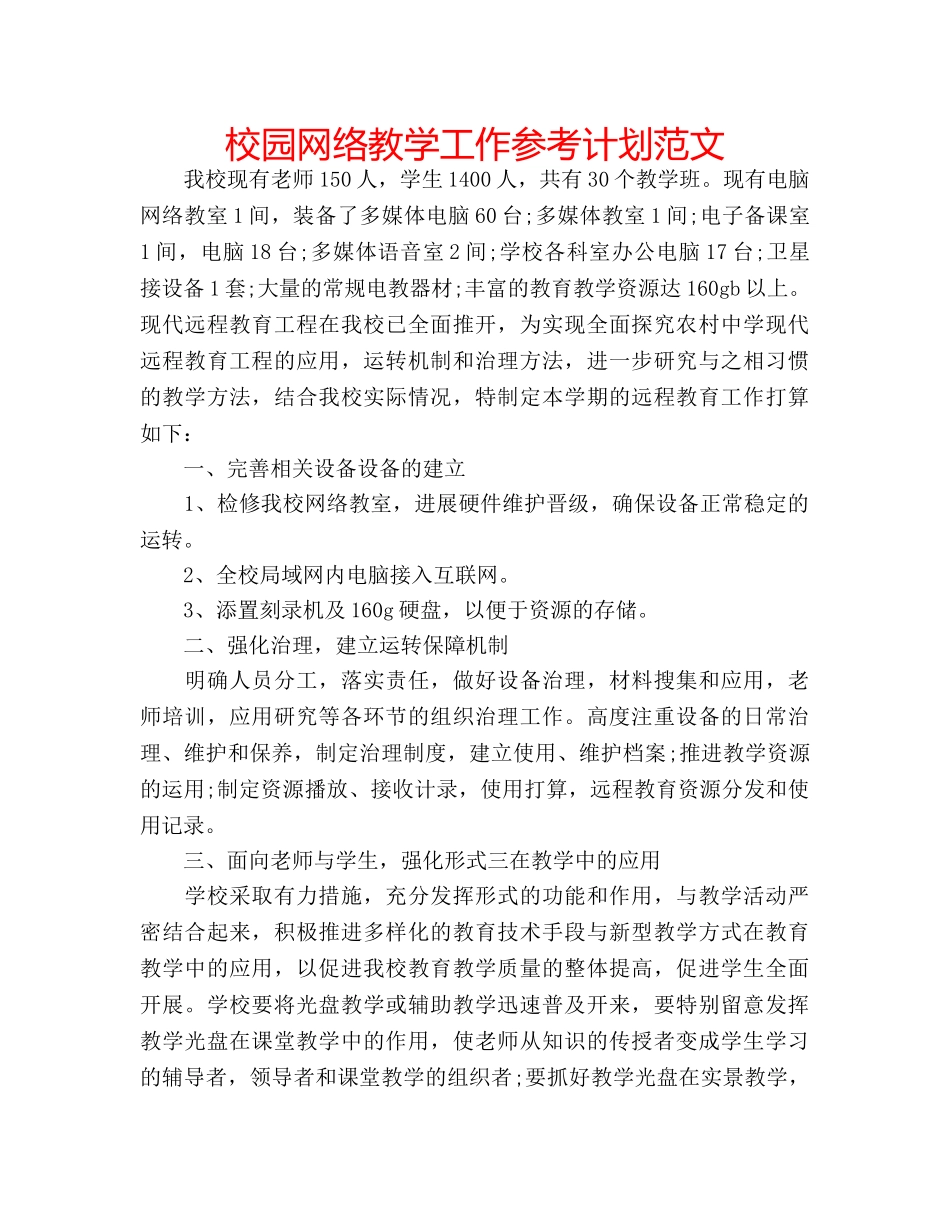 校园网络教学工作参考计划范文 _第1页