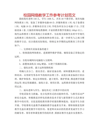 校园网络教学工作参考计划范文 