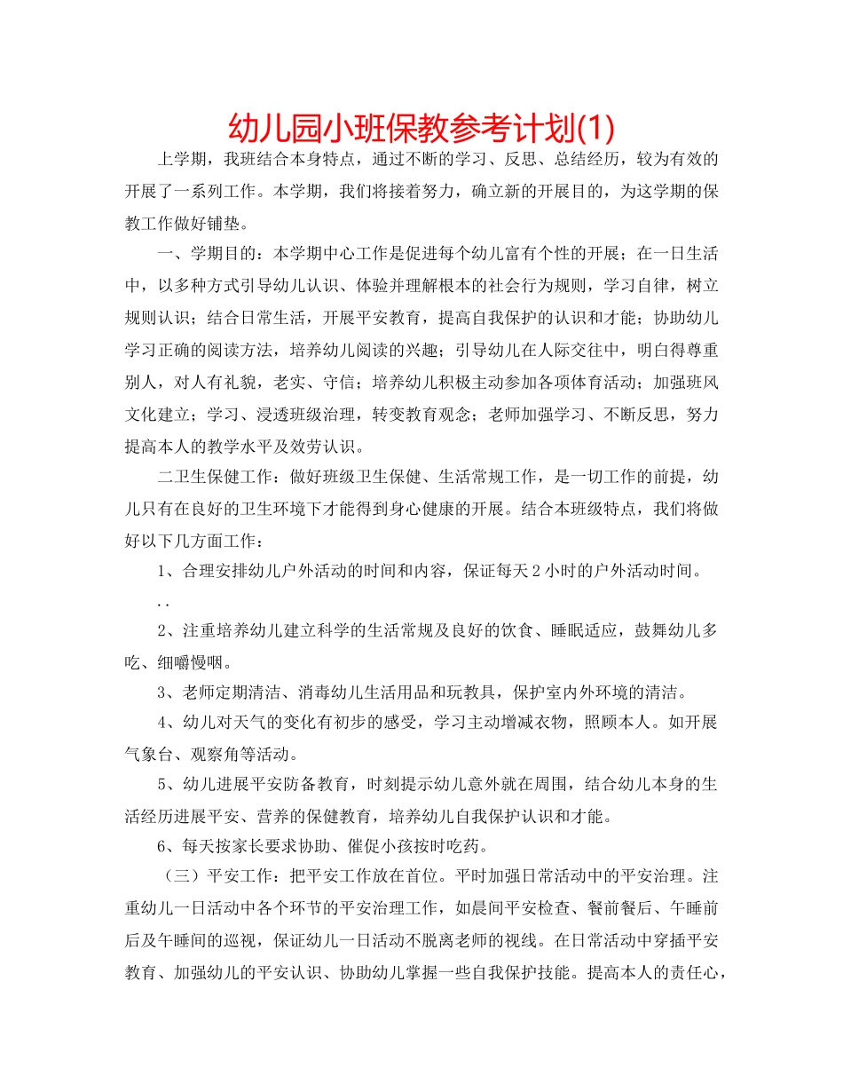 幼儿园小班保教参考计划(1) _第1页
