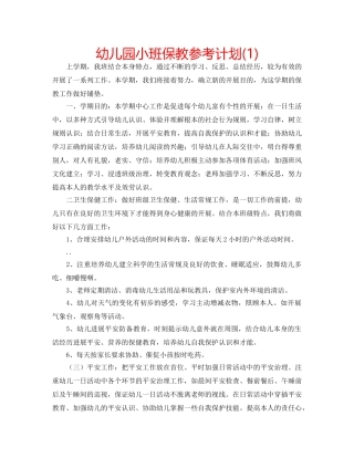 幼儿园小班保教参考计划(1) 