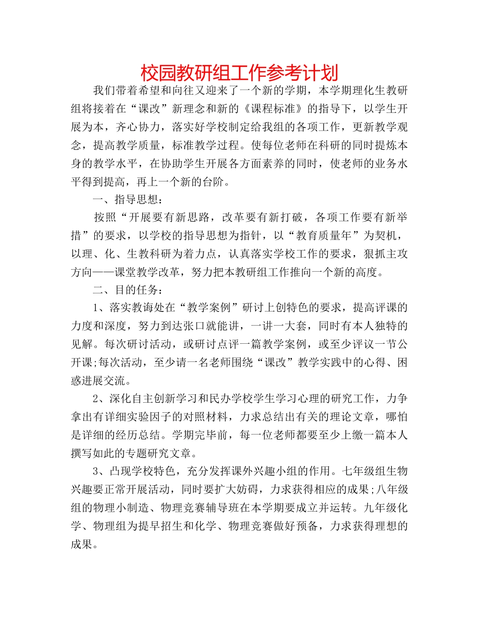 校园教研组工作参考计划 _第1页