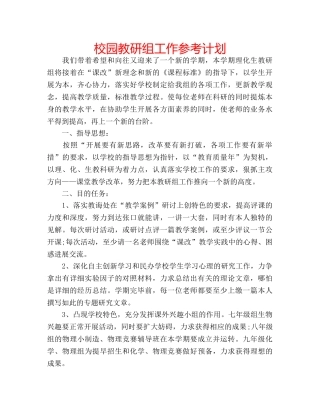 校园教研组工作参考计划 