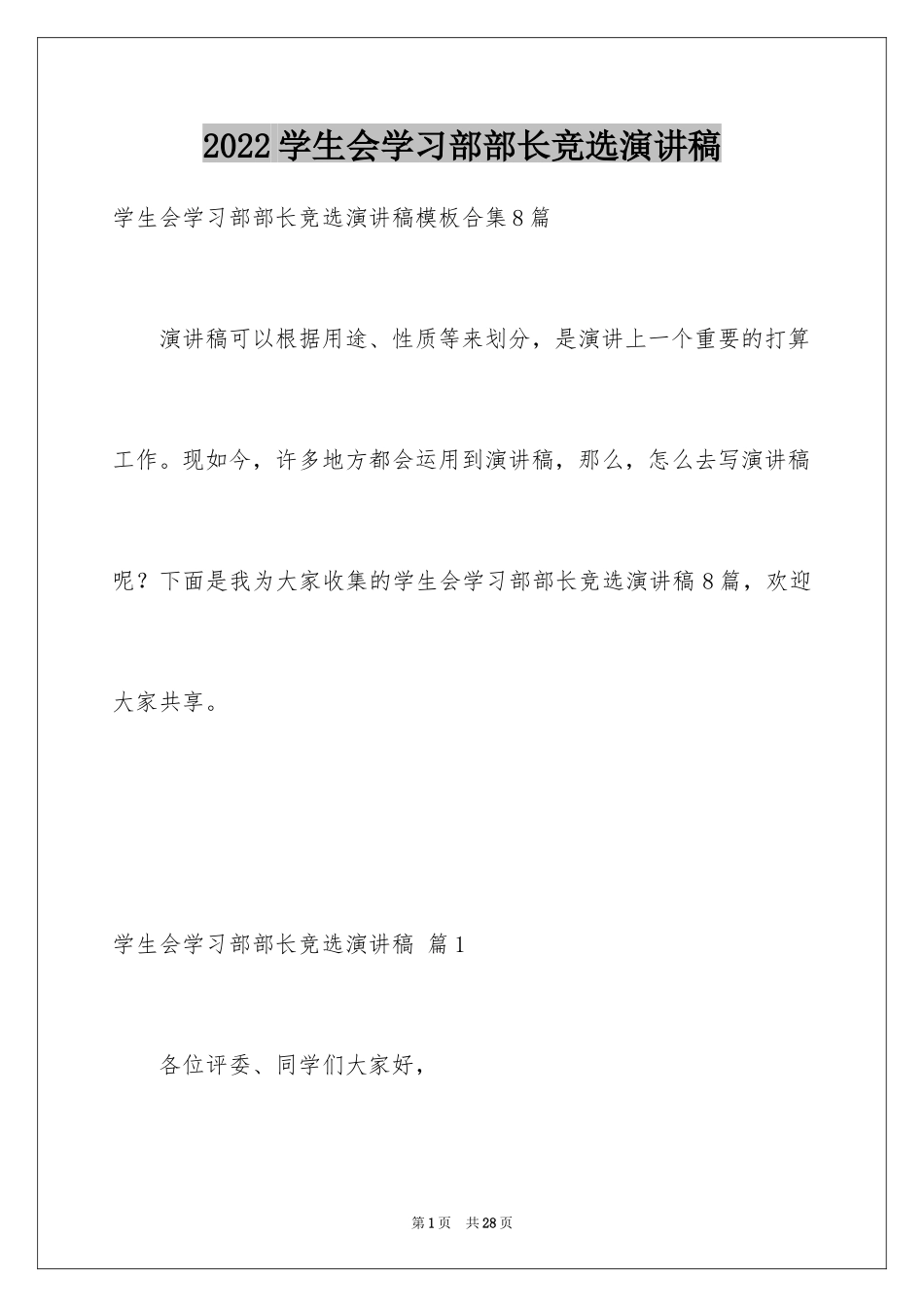 2024学生会学习部部长竞选演讲稿_27_第1页