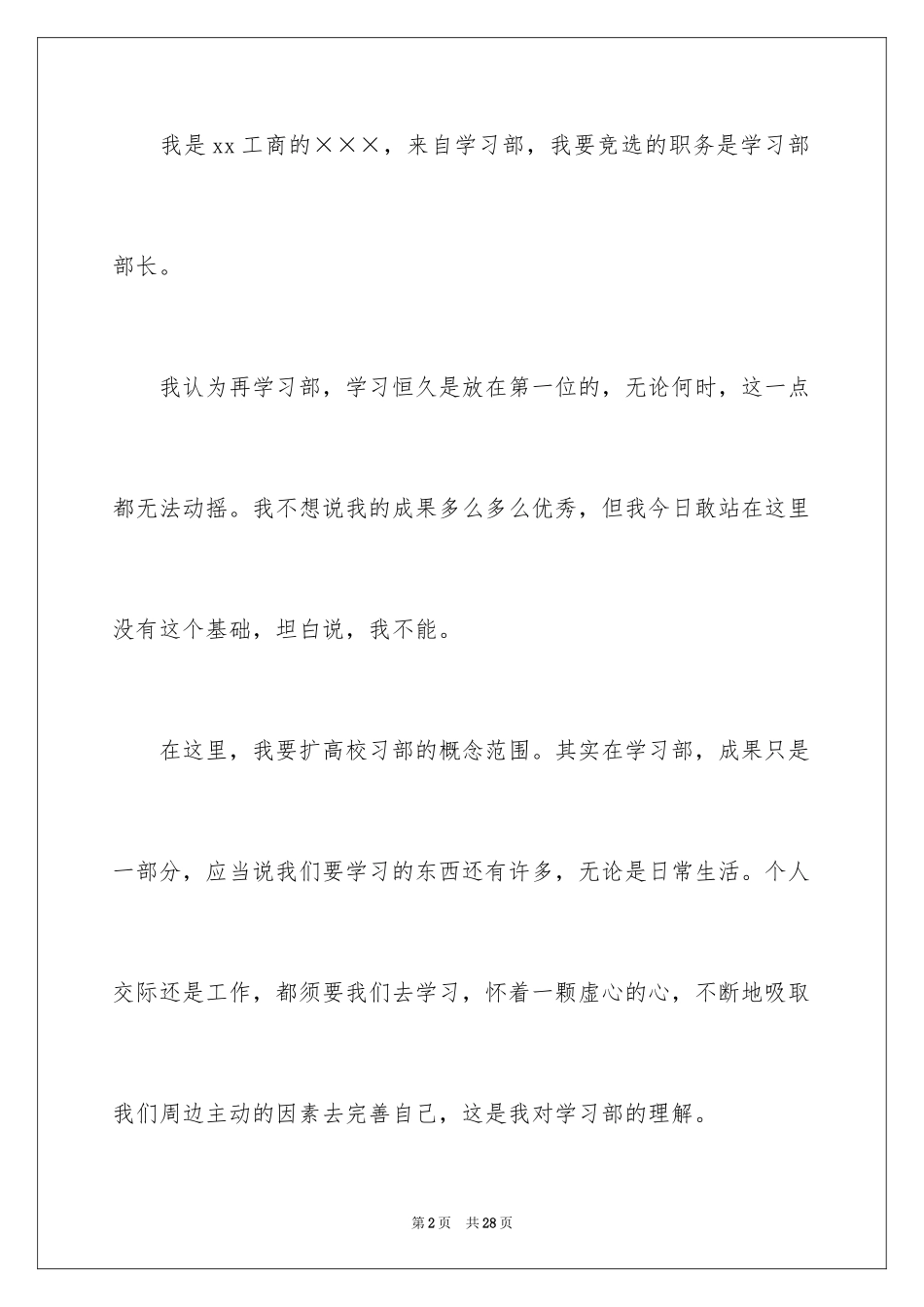 2024学生会学习部部长竞选演讲稿_27_第2页