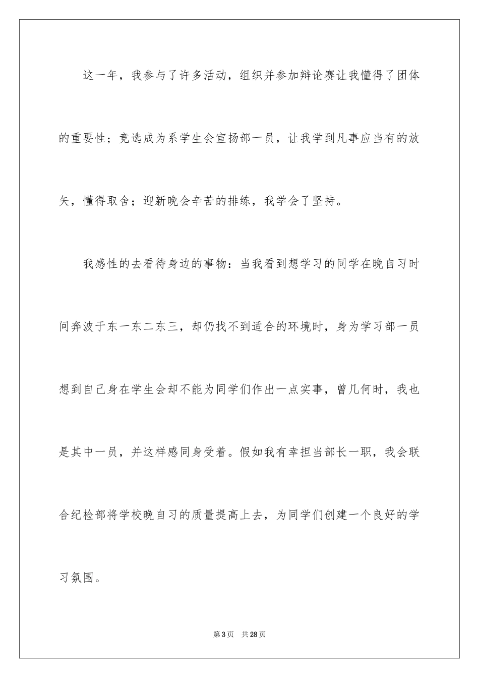 2024学生会学习部部长竞选演讲稿_27_第3页