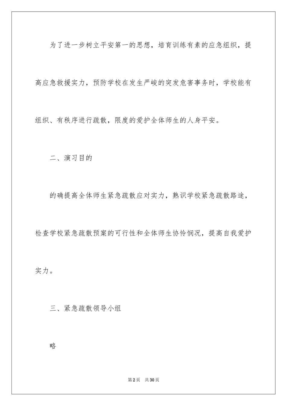 2024学校防震应急疏散演练方案_第2页