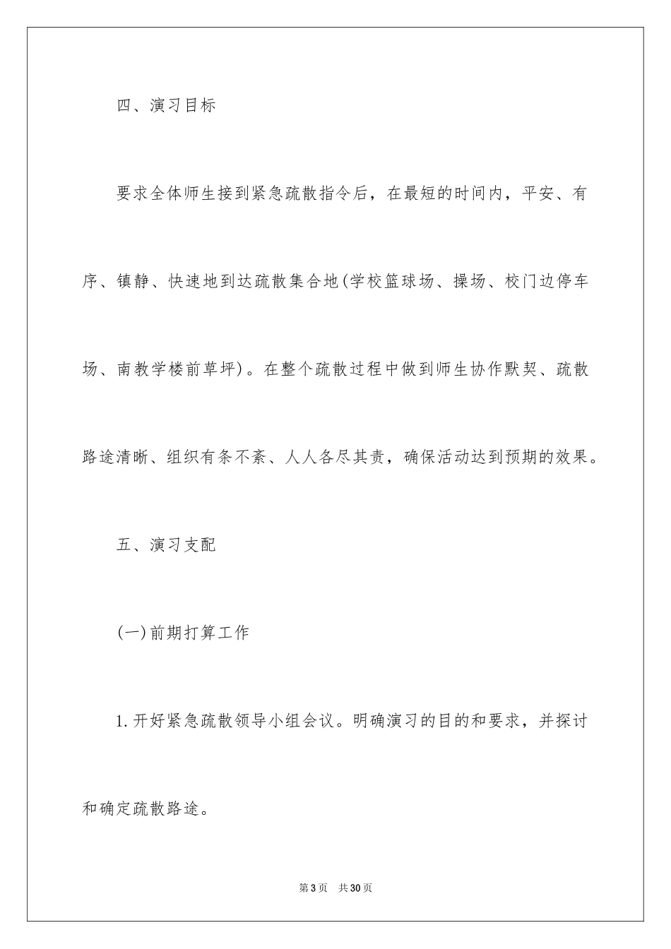 2024学校防震应急疏散演练方案_第3页