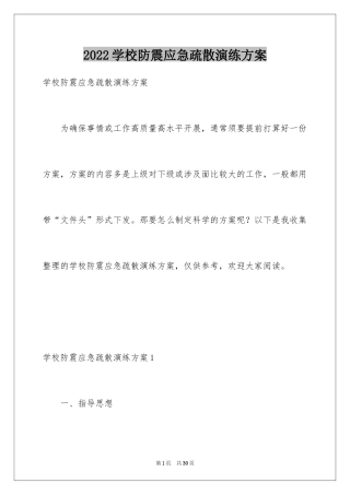 2024学校防震应急疏散演练方案