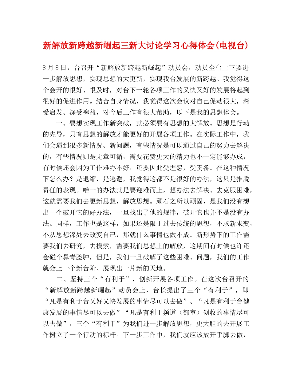 新解放新跨越新崛起三新大讨论学习心得体会(电视台) _第1页