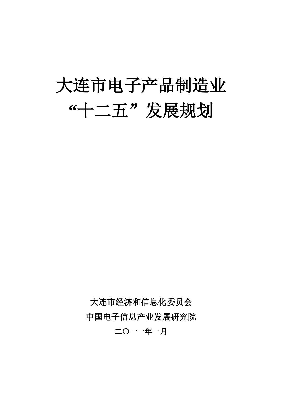 大连市电子产品制造业“十二五”规划最后稿_第1页