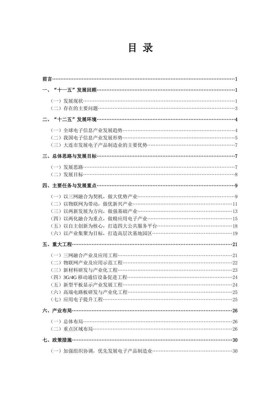 大连市电子产品制造业“十二五”规划最后稿_第3页
