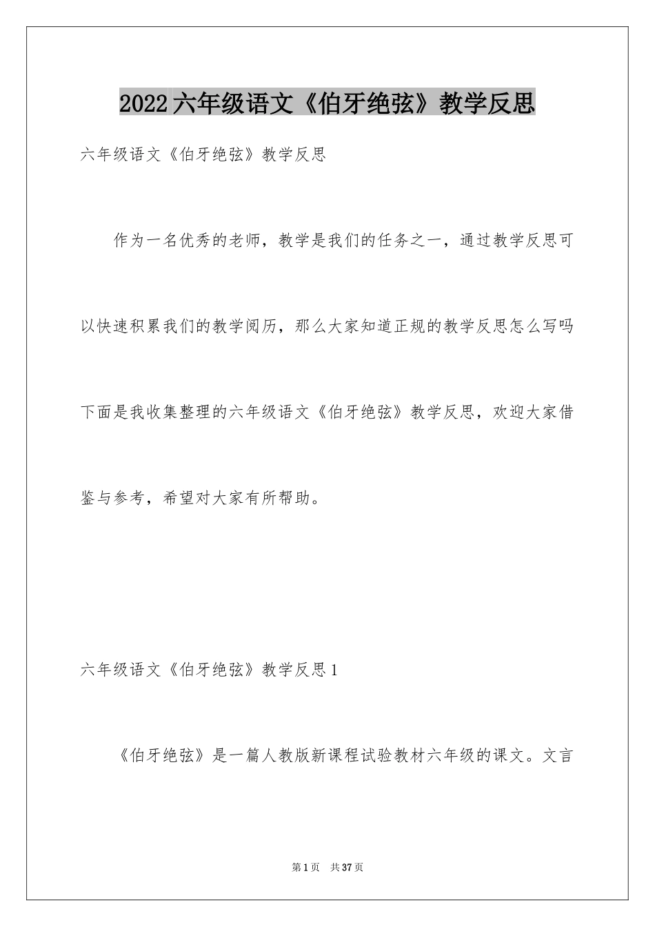 2024六年级语文《伯牙绝弦》教学反思_第1页