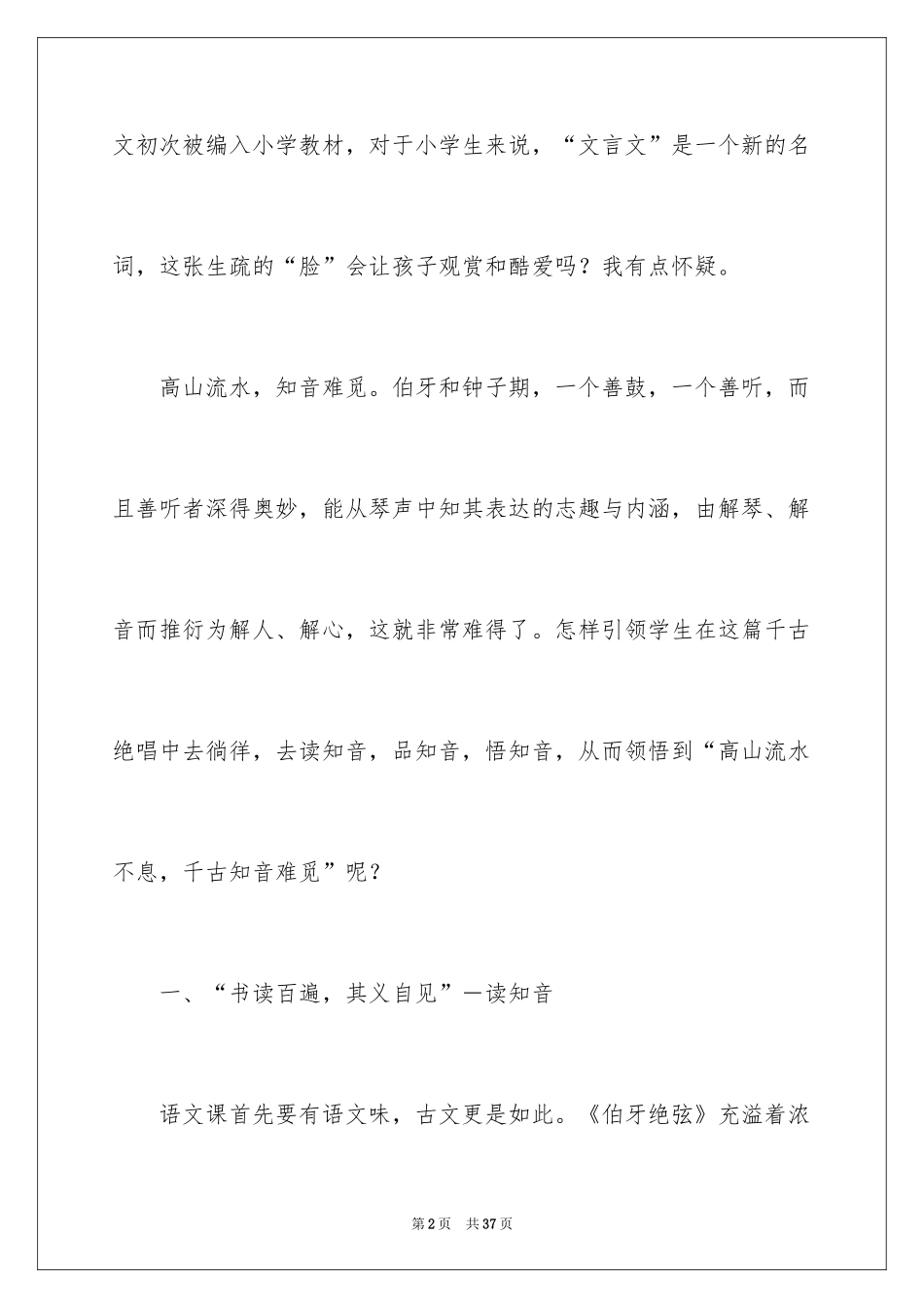 2024六年级语文《伯牙绝弦》教学反思_第2页