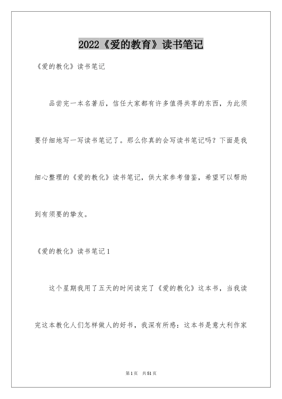 2024《爱的教育》读书笔记_18_第1页