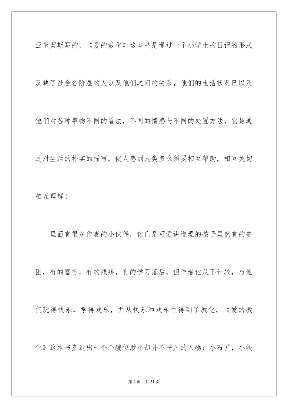 2024《爱的教育》读书笔记_18_第2页