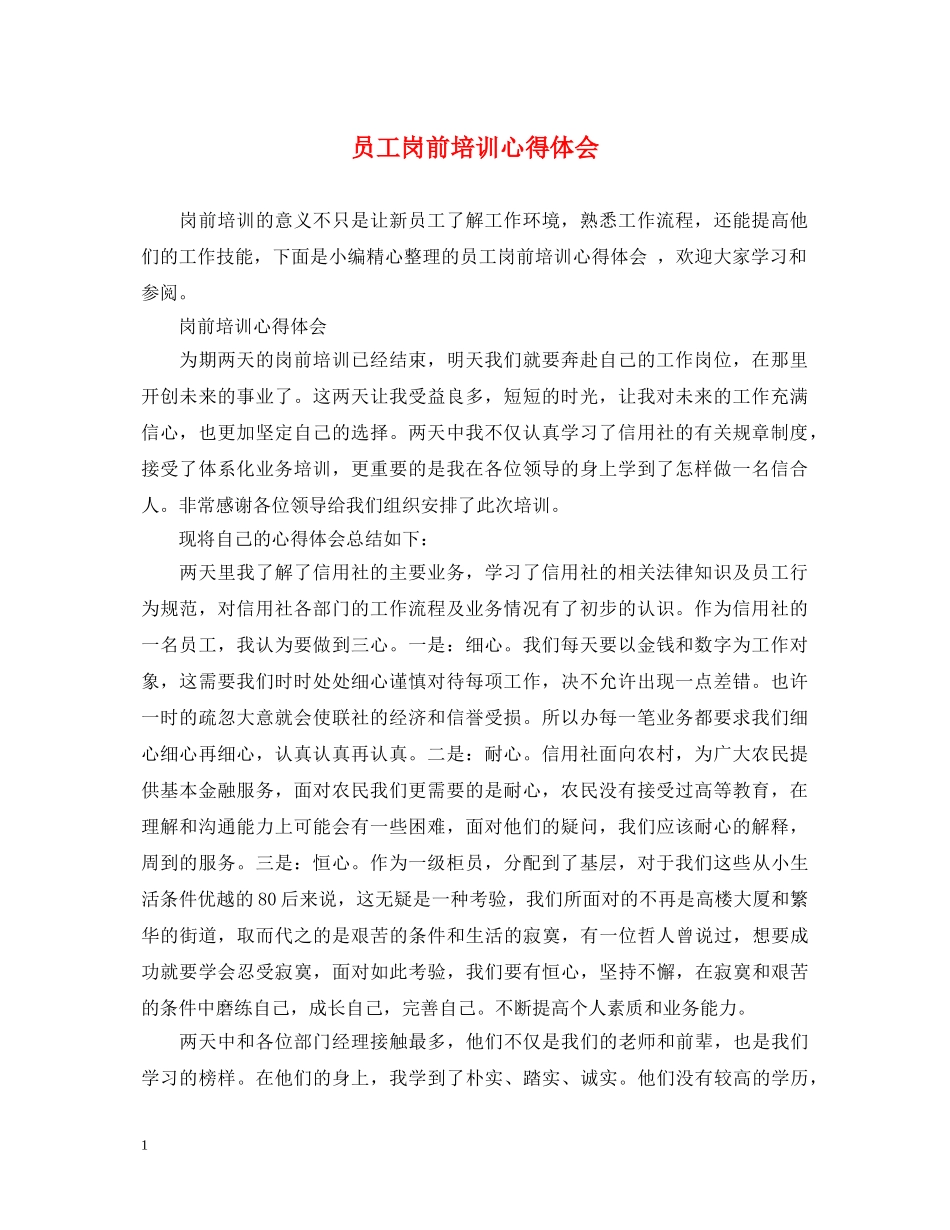 员工岗前培训心得体会 _第1页