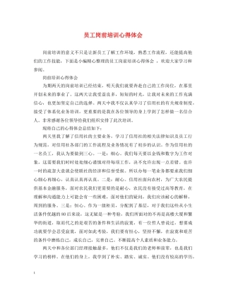 员工岗前培训心得体会 