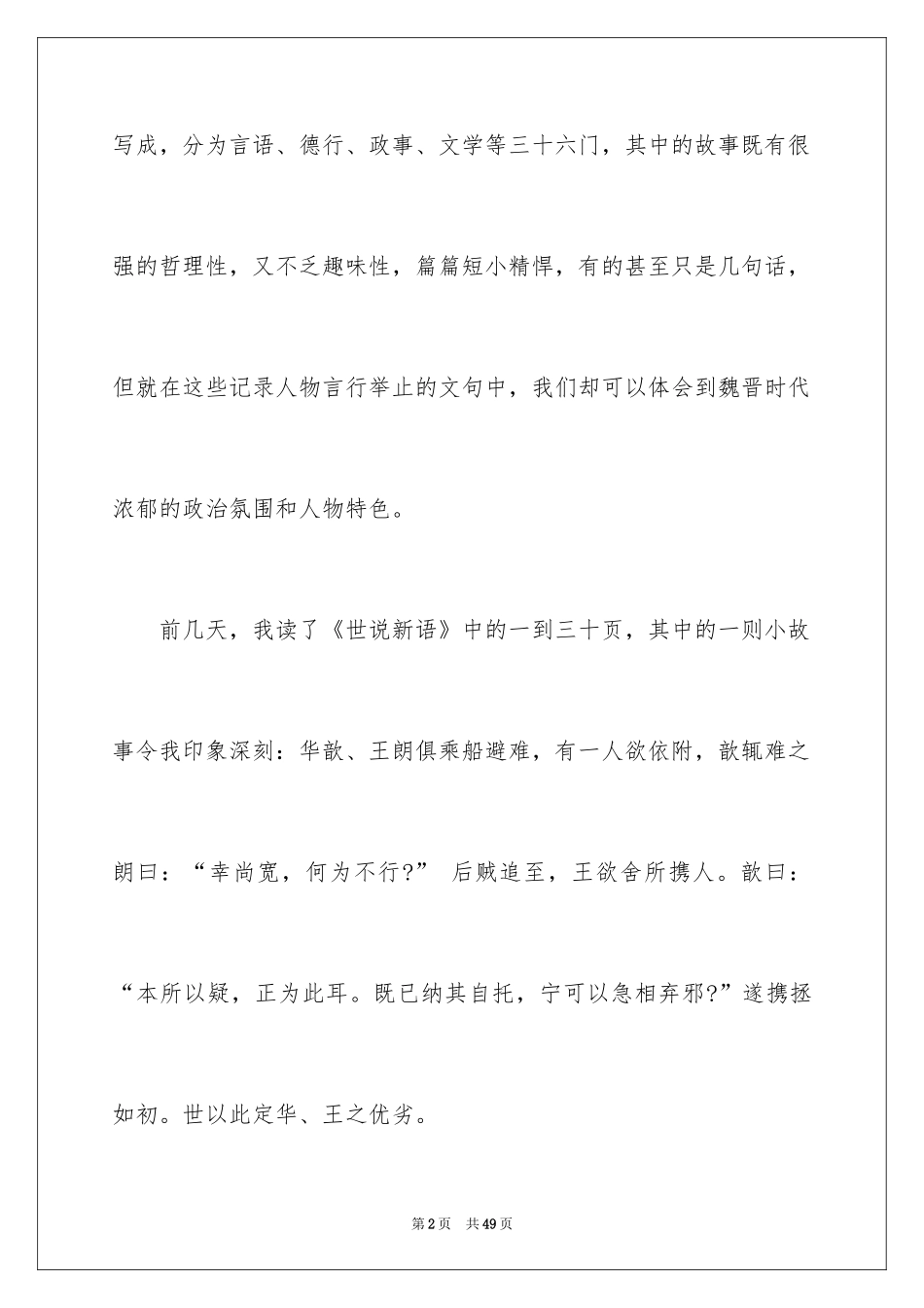 2024《世说新语》读书笔记_8_第2页