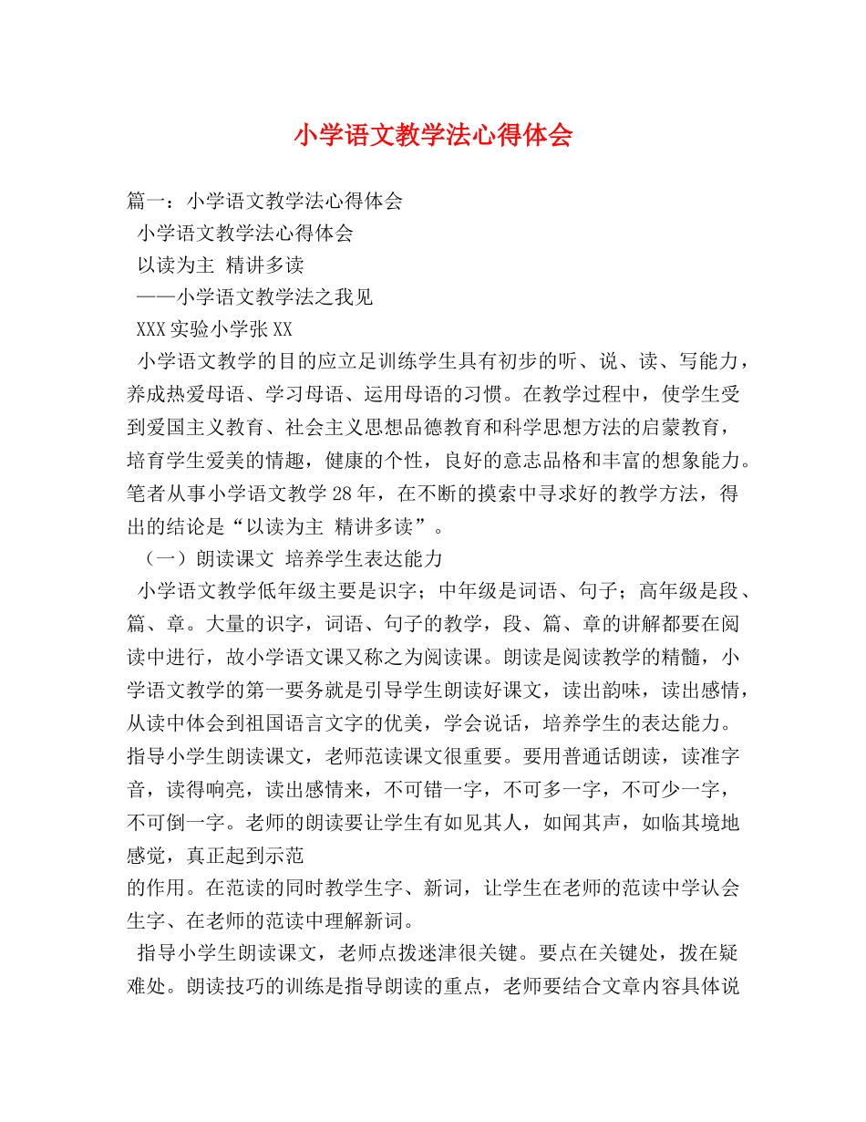 小学语文教学法心得体会 (000002)_第1页