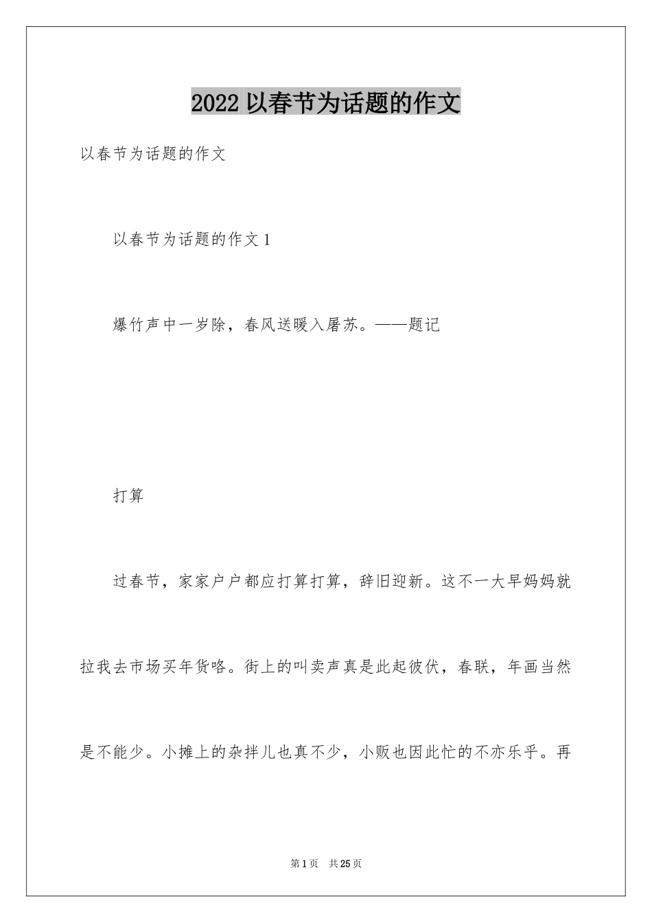 2024以春节为话题的作文_7_第1页