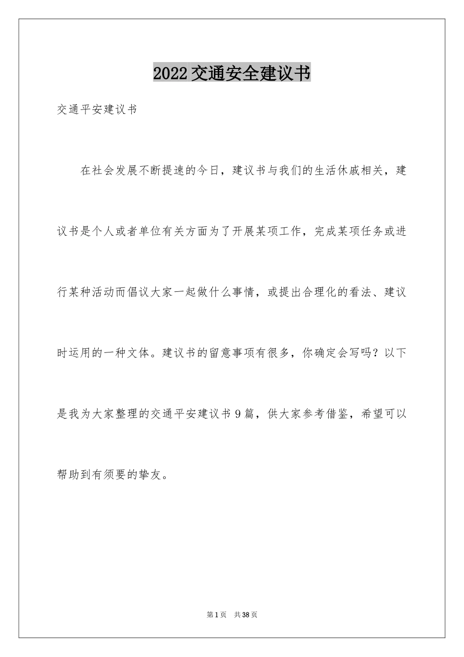 2024交通安全建议书_2_第1页