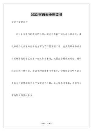 2024交通安全建议书_2