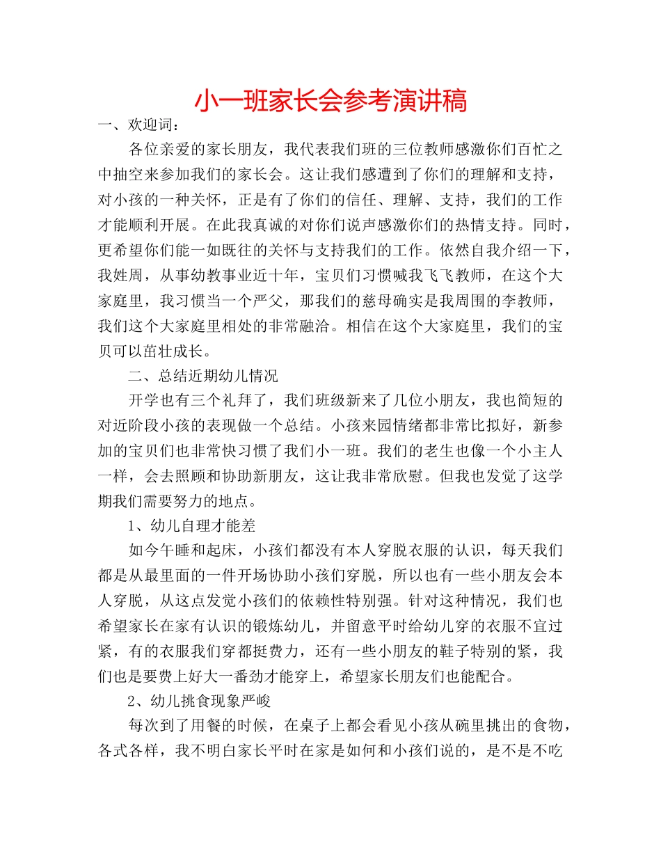 小一班家长会参考演讲稿 _第1页