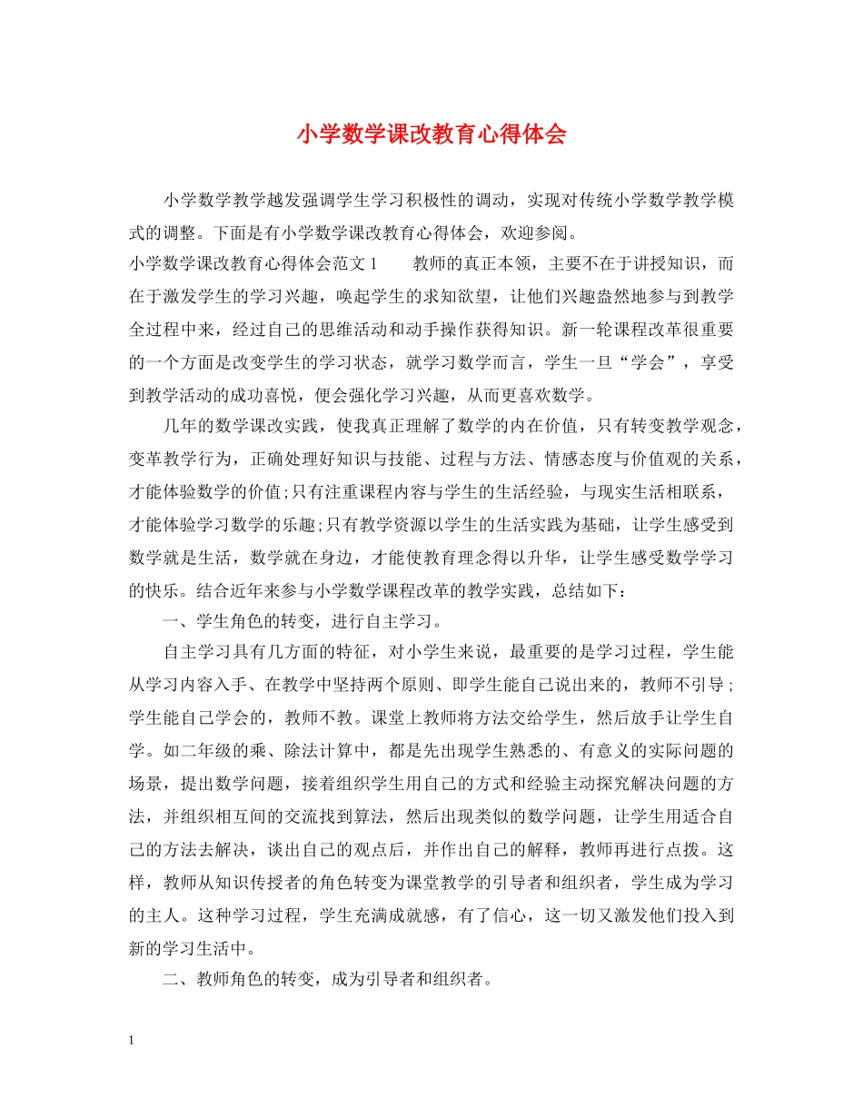 小学数学课改教育心得体会 _第1页