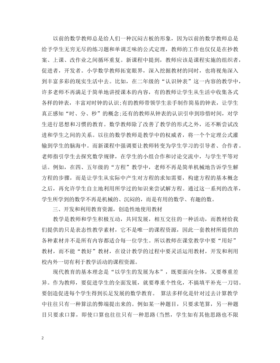 小学数学课改教育心得体会 _第2页