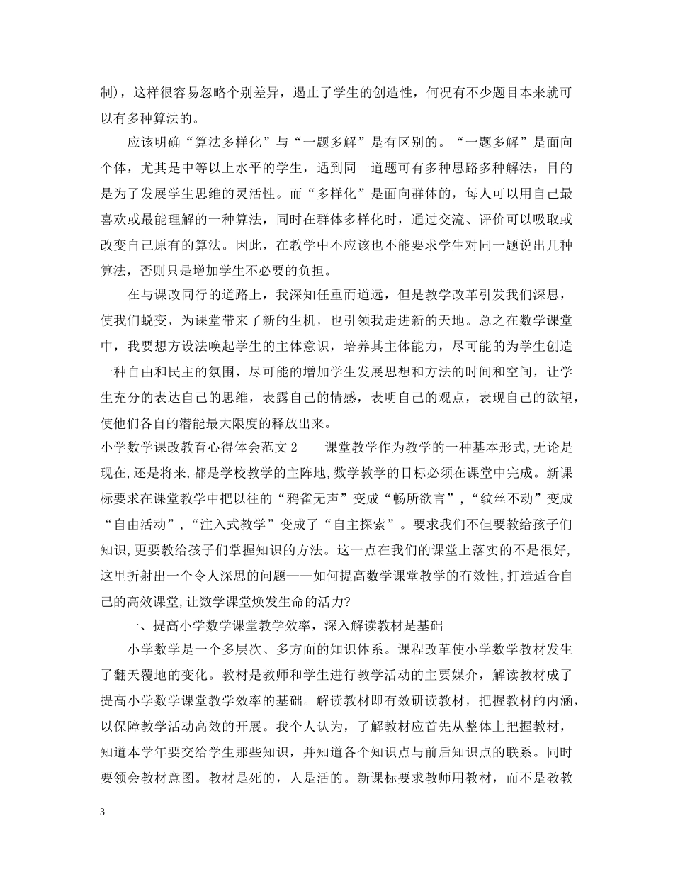 小学数学课改教育心得体会 _第3页
