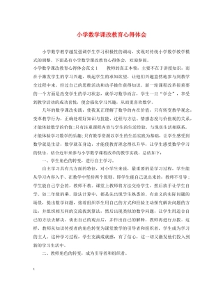 小学数学课改教育心得体会 