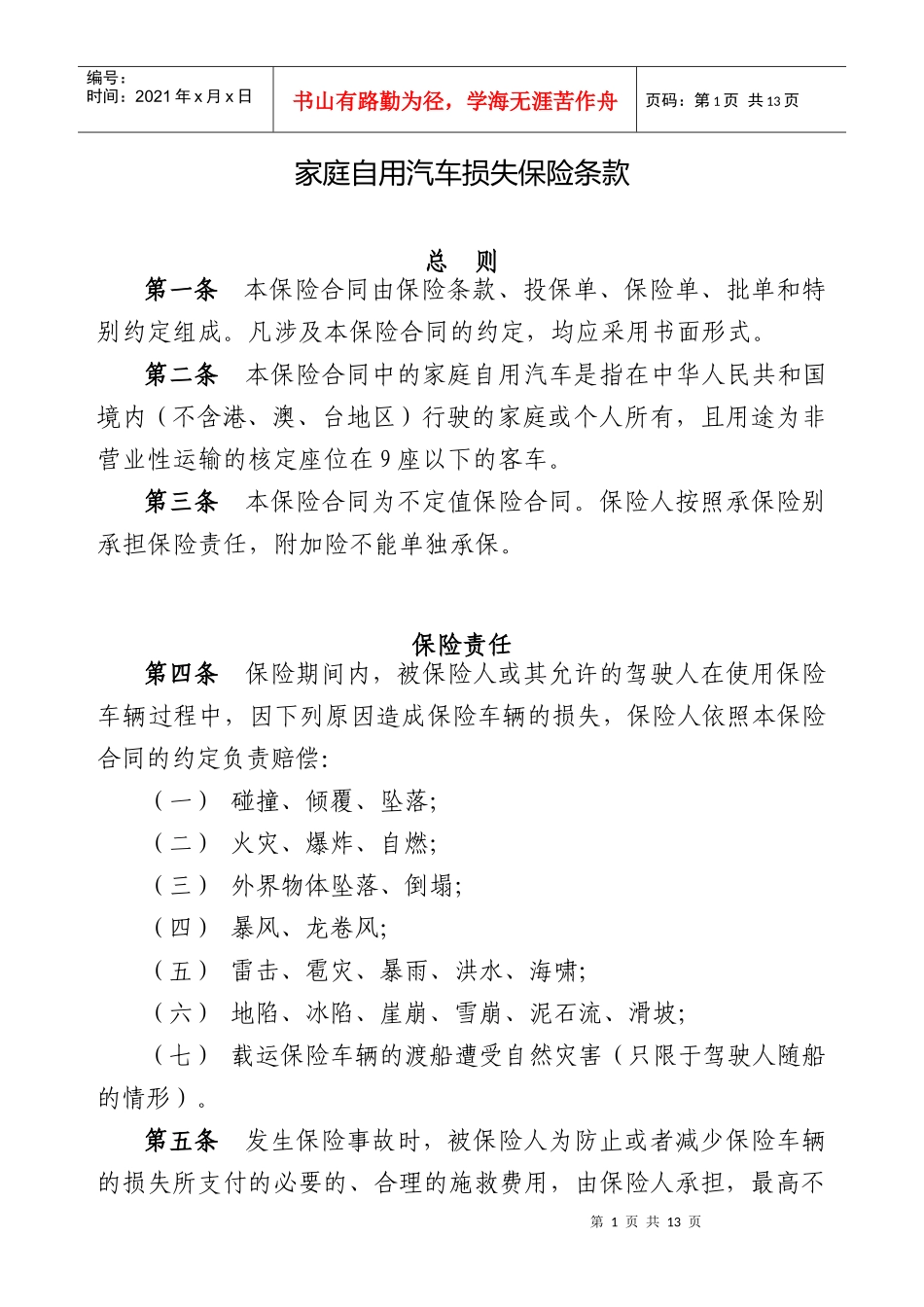 家庭自用汽车损失保险条款(1)_第1页