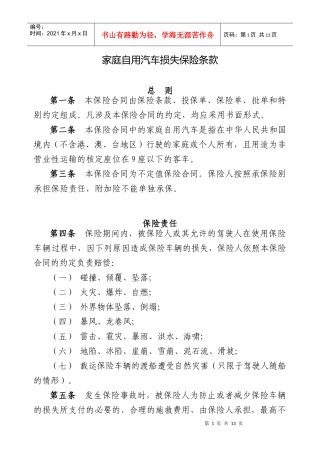 家庭自用汽车损失保险条款(1)