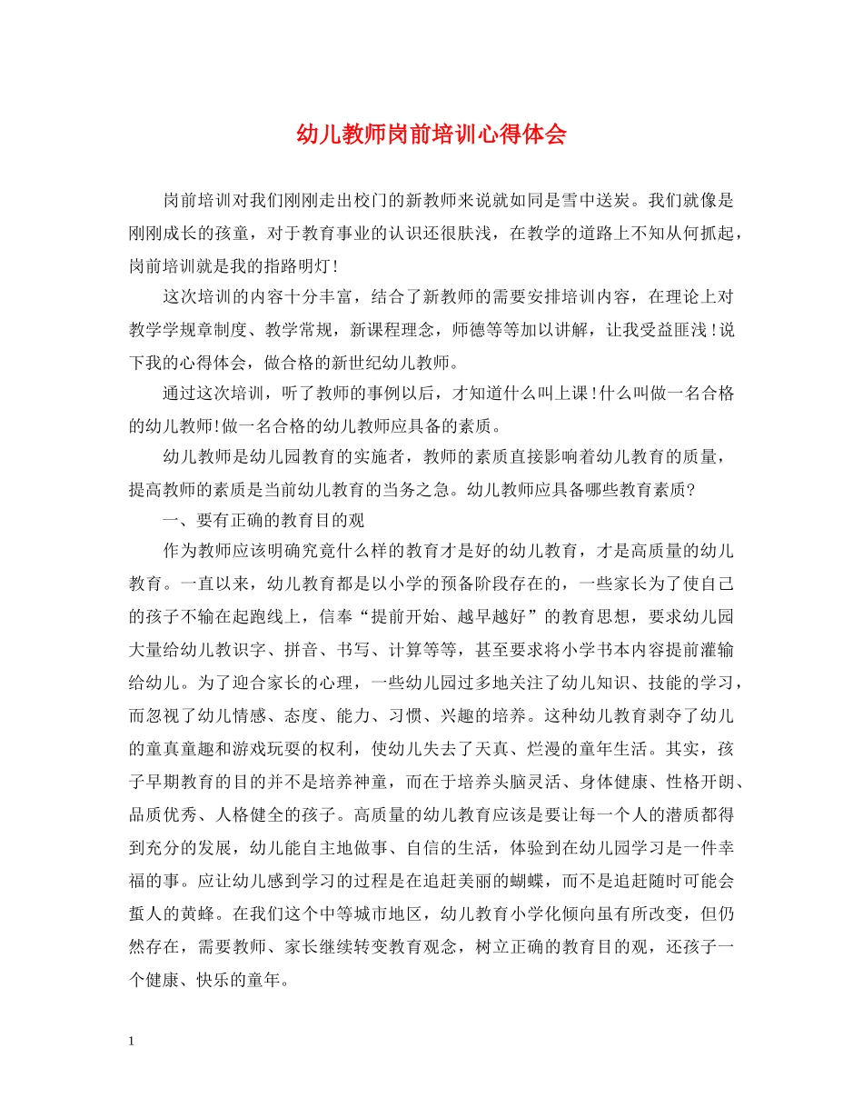 幼儿教师岗前培训心得体会 _第1页