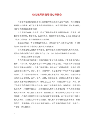 幼儿教师岗前培训心得体会 