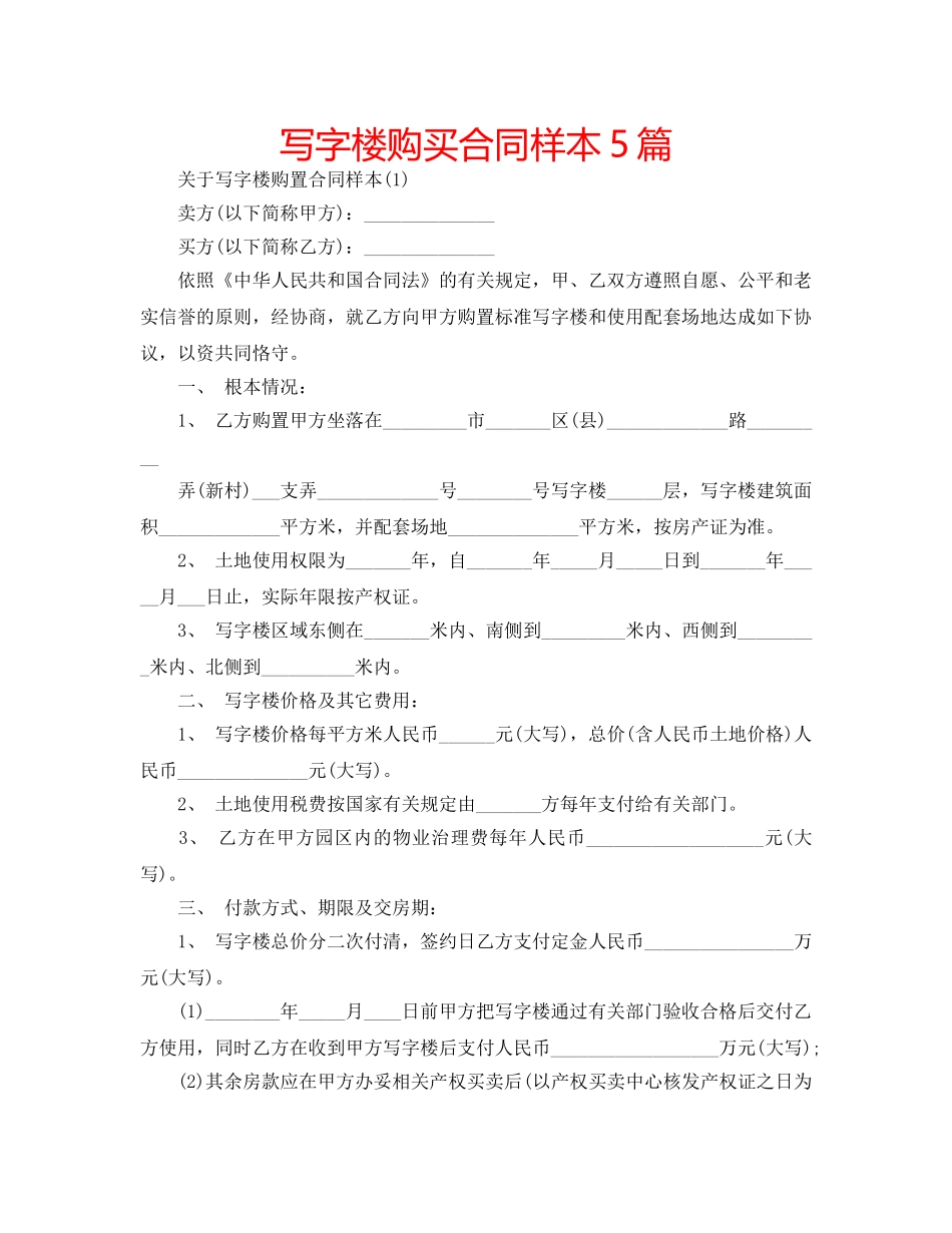 写字楼购买合同样本5篇 _第1页