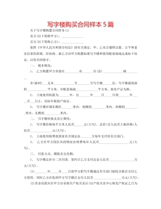 写字楼购买合同样本5篇 