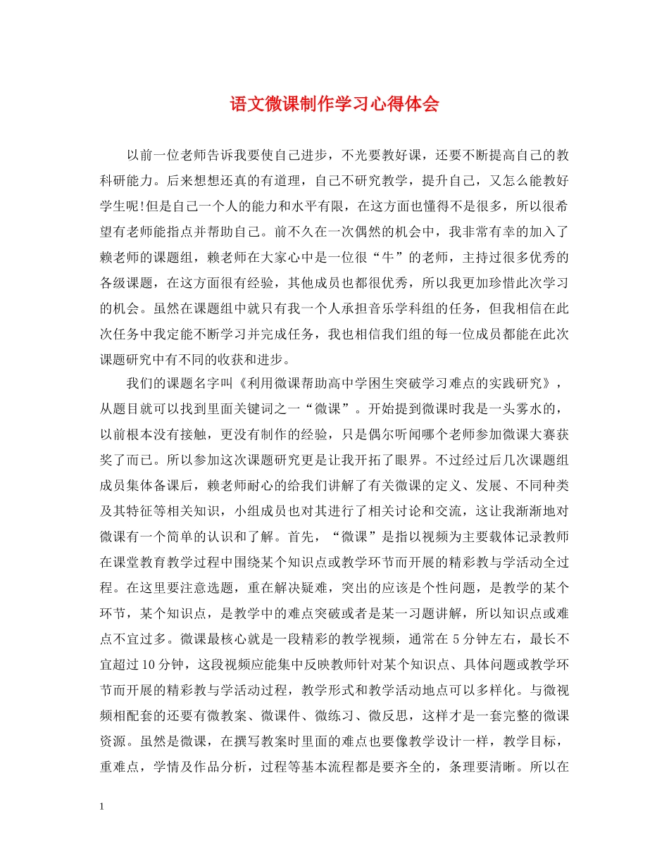 语文微课制作学习心得体会 _第1页