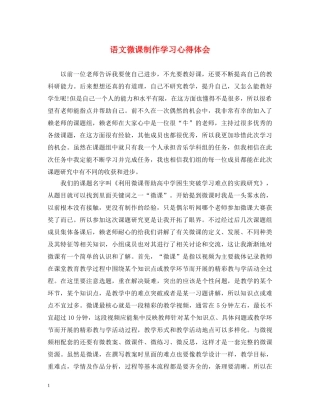 语文微课制作学习心得体会 